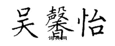 丁謙吳馨怡楷書個性簽名怎么寫