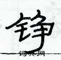 俞建華寫的硬筆隸書錚