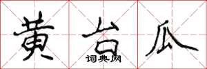 侯登峰黃台瓜楷書怎么寫