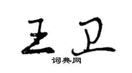 曾慶福王衛行書個性簽名怎么寫