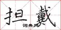 侯登峰擔戴楷書怎么寫