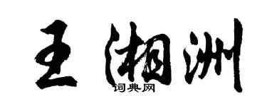 胡問遂王湘洲行書個性簽名怎么寫