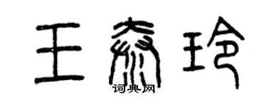 曾慶福王秦玲篆書個性簽名怎么寫
