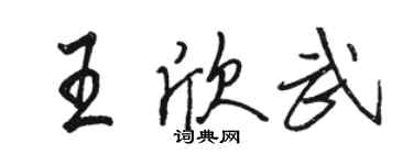 駱恆光王欣武行書個性簽名怎么寫