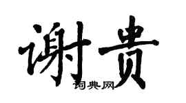 翁闓運謝貴楷書個性簽名怎么寫