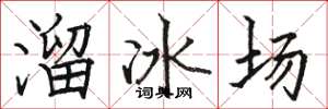 駱恆光溜冰場楷書怎么寫