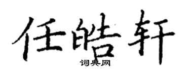 丁謙任皓軒楷書個性簽名怎么寫