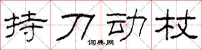 柯春海持刀動杖隸書怎么寫