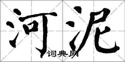 翁闓運河泥楷書怎么寫