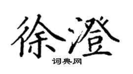 丁謙徐澄楷書個性簽名怎么寫