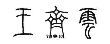 陳墨王齊雲篆書個性簽名怎么寫