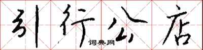 引行公店怎么寫好看