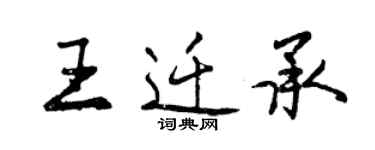 曾慶福王遷承行書個性簽名怎么寫