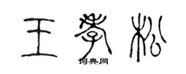陳聲遠王孝松篆書個性簽名怎么寫