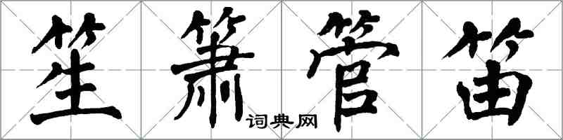 翁闓運笙簫管笛楷書怎么寫