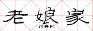 范連陞老娘家隸書怎么寫