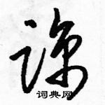 駱恆光寫的硬筆草書諒