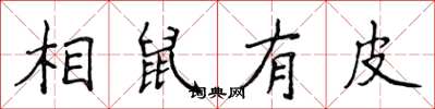 侯登峰相鼠有皮楷書怎么寫