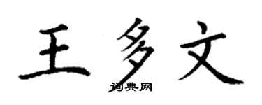 丁謙王多文楷書個性簽名怎么寫