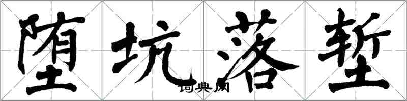 翁闓運墮坑落塹楷書怎么寫