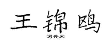 袁強王錦鷗楷書個性簽名怎么寫