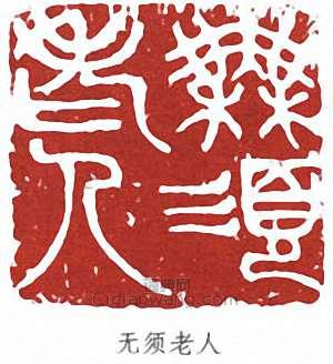 “無須老人”篆刻印章