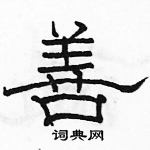 駱恆光寫的硬筆隸書善