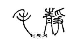 陳聲遠毛靜篆書個性簽名怎么寫