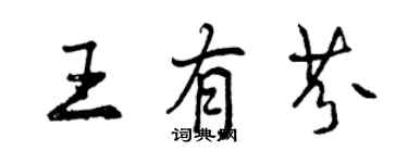 曾慶福王有芬行書個性簽名怎么寫