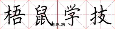 荊霄鵬梧鼠學技楷書怎么寫