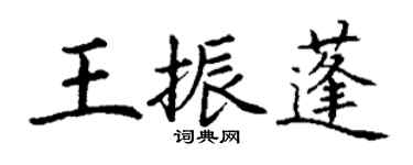 丁謙王振蓬楷書個性簽名怎么寫