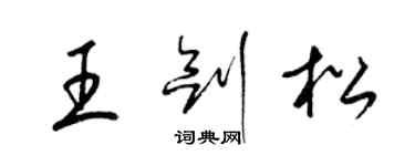 梁錦英王劍松草書個性簽名怎么寫