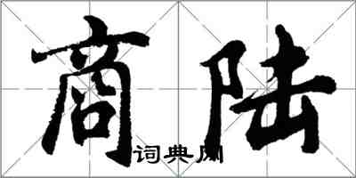 胡問遂商陸行書怎么寫