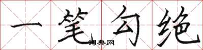 駱恆光一筆勾絕楷書怎么寫
