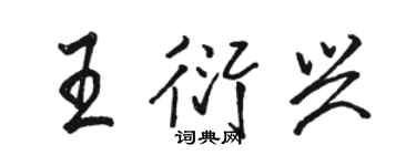 駱恆光王衍興行書個性簽名怎么寫