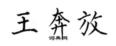 何伯昌王奔放楷書個性簽名怎么寫