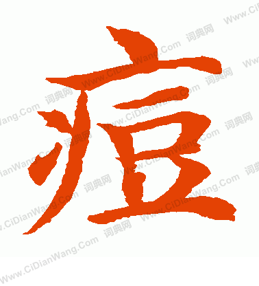 水島修三寫的痘