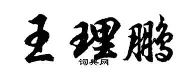 胡問遂王理鵬行書個性簽名怎么寫