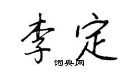 王正良李定行書個性簽名怎么寫