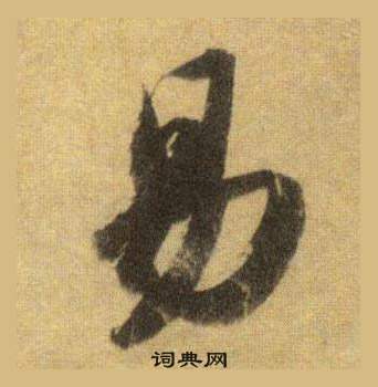 蘇軾在洞庭春色賦中山松醪賦合卷中寫的易