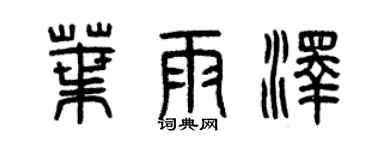 曾慶福葉雨澤篆書個性簽名怎么寫