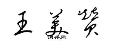梁錦英王美贊草書個性簽名怎么寫