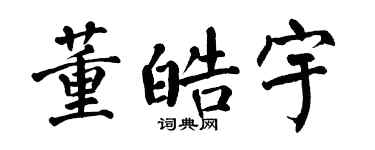 翁闓運董皓宇楷書個性簽名怎么寫