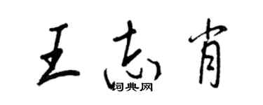 王正良王志肖行書個性簽名怎么寫