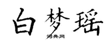 丁謙白夢瑤楷書個性簽名怎么寫