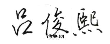 駱恆光呂俊熙行書個性簽名怎么寫