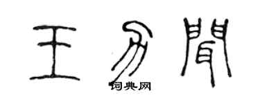 陳聲遠王力聞篆書個性簽名怎么寫