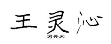 袁強王靈沁楷書個性簽名怎么寫
