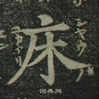 姜立綱四體千字文中床的寫法