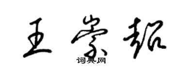 梁錦英王崇超草書個性簽名怎么寫